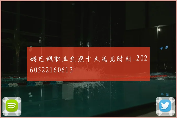姆巴佩职业生涯十大高光时刻_20260522160613