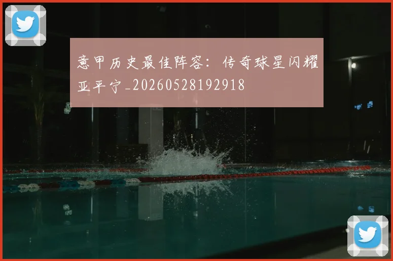意甲历史最佳阵容:传奇球星闪耀亚平宁_20260528192918
