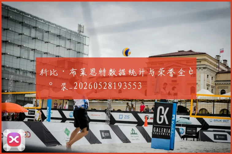 科比·布莱恩特数据统计与荣誉全记录_20260528193553