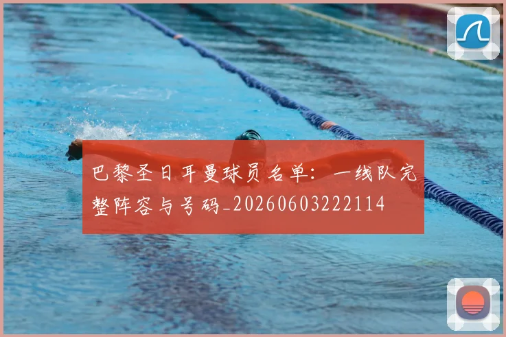 巴黎圣日耳曼球员名单：一线队完整阵容与号码_20260603222114