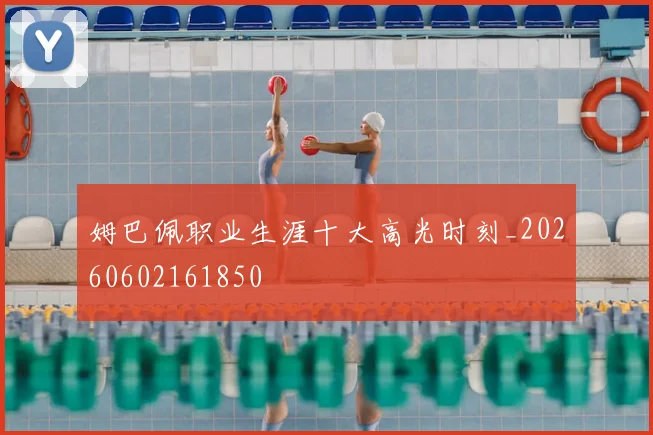 姆巴佩职业生涯十大高光时刻_20260602161850