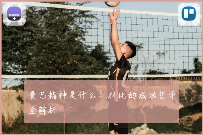 曼巴精神是什么？科比的成功哲学全解析