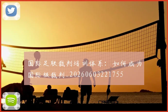 国际足联裁判培训体系:如何成为国际级裁判_20260603221755