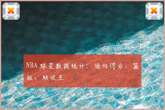 NBA 球星数据统计：场均得分、篮板、助攻王