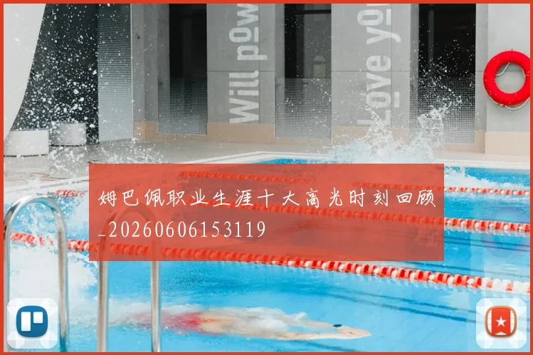 姆巴佩职业生涯十大高光时刻回顾_20260606153119