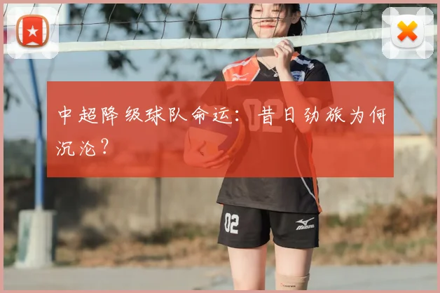 中超降级球队命运：昔日劲旅为何沉沦？