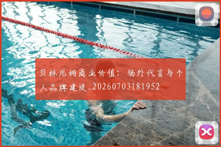 贝林厄姆商业价值：场外代言与个人品牌建设_20260703181952
