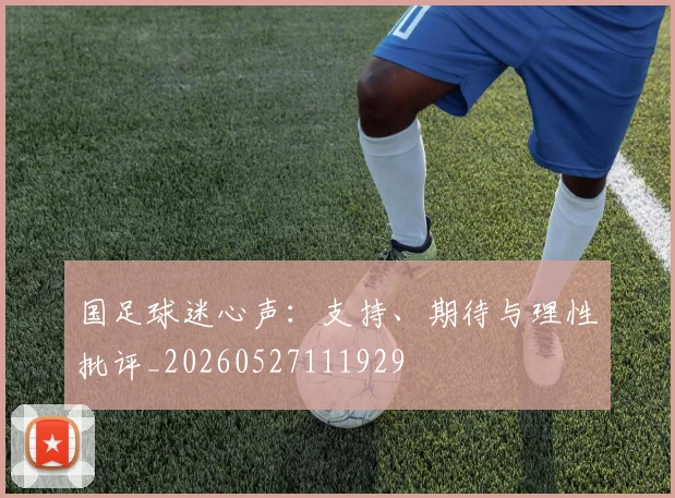 国足球迷心声：支持、期待与理性批评_20260527111929