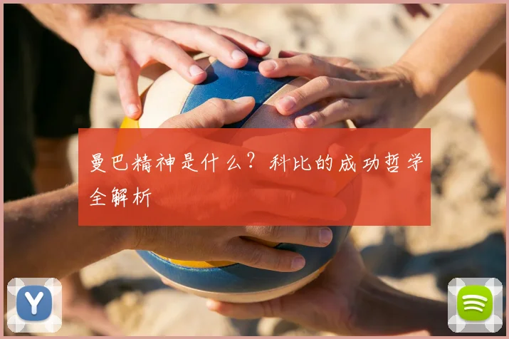 曼巴精神是什么？科比的成功哲学全解析