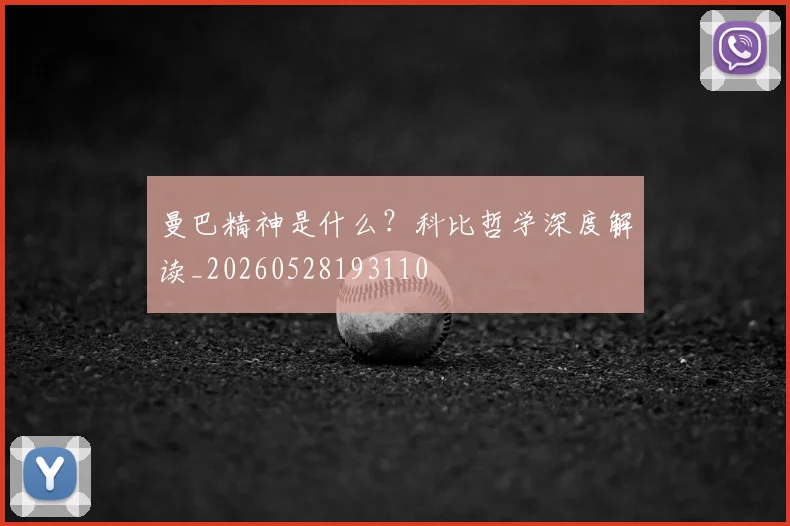 曼巴精神是什么？科比哲学深度解读_20260528193110