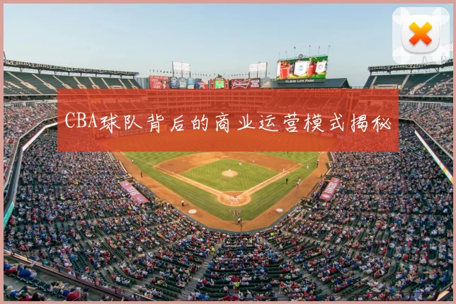 CBA球队背后的商业运营模式揭秘